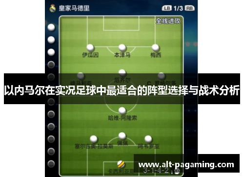 以内马尔在实况足球中最适合的阵型选择与战术分析