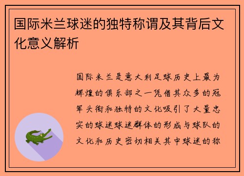 国际米兰球迷的独特称谓及其背后文化意义解析 国际米兰球迷的独特称谓及其背后文化意义解析