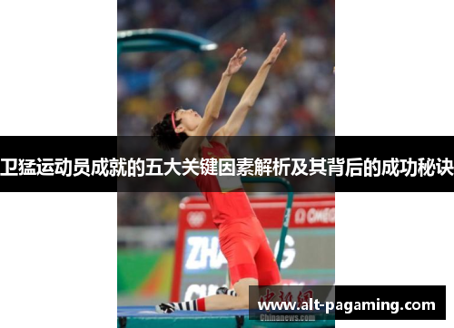 卫猛运动员成就的五大关键因素解析及其背后的成功秘诀