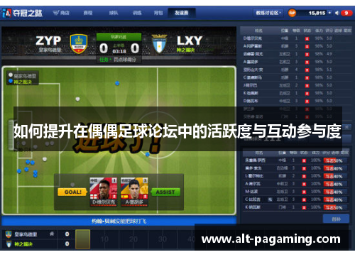 如何提升在偶偶足球论坛中的活跃度与互动参与度