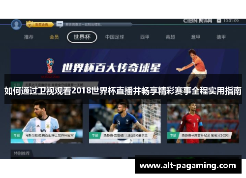 如何通过卫视观看2018世界杯直播并畅享精彩赛事全程实用指南
