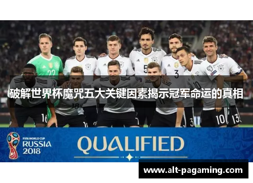 破解世界杯魔咒五大关键因素揭示冠军命运的真相