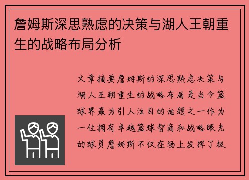 詹姆斯深思熟虑的决策与湖人王朝重生的战略布局分析 詹姆斯深思熟虑的决策与湖人王朝重生的战略布局分析