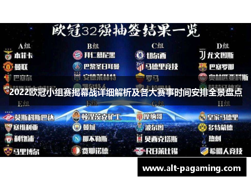 2022欧冠小组赛揭幕战详细解析及各大赛事时间安排全景盘点