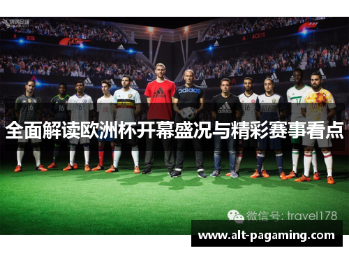 全面解读欧洲杯开幕盛况与精彩赛事看点