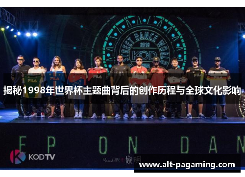 揭秘1998年世界杯主题曲背后的创作历程与全球文化影响 揭秘1998年世界杯主题曲背后的创作历程与全球文化影响