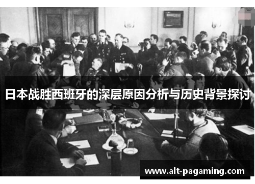 日本战胜西班牙的深层原因分析与历史背景探讨