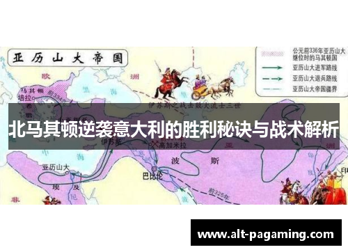 北马其顿逆袭意大利的胜利秘诀与战术解析