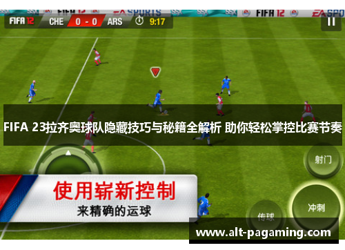 FIFA 23拉齐奥球队隐藏技巧与秘籍全解析 助你轻松掌控比赛节奏