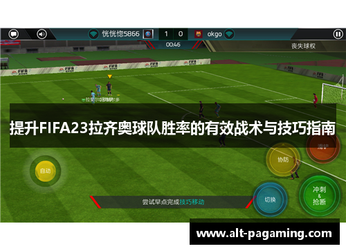 提升FIFA23拉齐奥球队胜率的有效战术与技巧指南