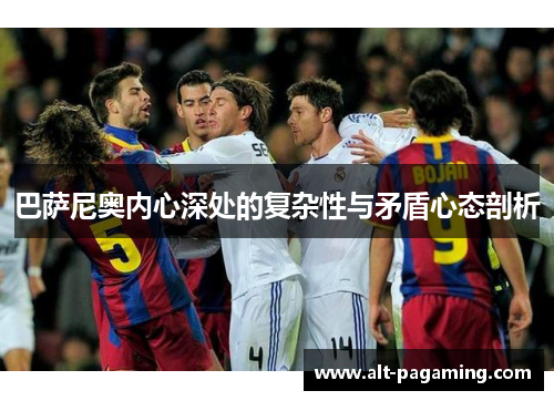 巴萨尼奥内心深处的复杂性与矛盾心态剖析 巴萨尼奥内心深处的复杂性与矛盾心态剖析