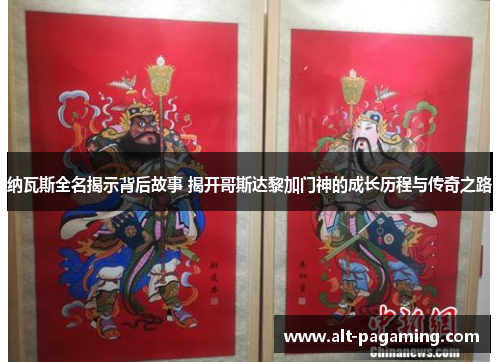 纳瓦斯全名揭示背后故事 揭开哥斯达黎加门神的成长历程与传奇之路