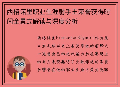 西格诺里职业生涯射手王荣誉获得时间全景式解读与深度分析