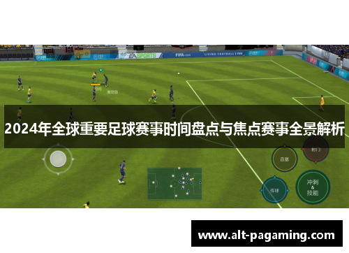 2024年全球重要足球赛事时间盘点与焦点赛事全景解析