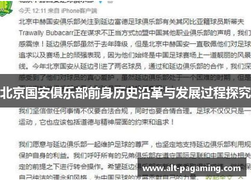 北京国安俱乐部前身历史沿革与发展过程探究 北京国安俱乐部前身历史沿革与发展过程探究