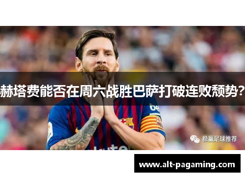 赫塔费能否在周六战胜巴萨打破连败颓势？