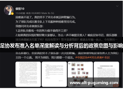 足协发布准入名单深度解读与分析背后的政策意图与影响 足协发布准入名单深度解读与分析背后的政策意图与影响