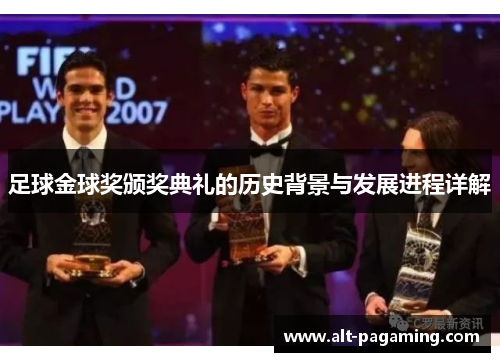 足球金球奖颁奖典礼的历史背景与发展进程详解 足球金球奖颁奖典礼的历史背景与发展进程详解