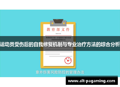运动员受伤后的自我修复机制与专业治疗方法的综合分析 运动员受伤后的自我修复机制与专业治疗方法的综合分析