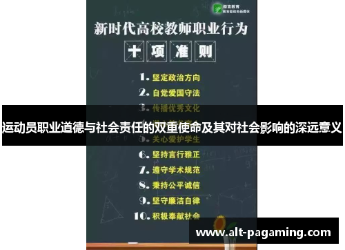 运动员职业道德与社会责任的双重使命及其对社会影响的深远意义 运动员职业道德与社会责任的双重使命及其对社会影响的深远意义
