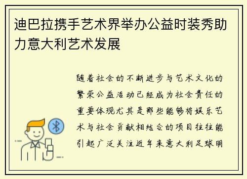 迪巴拉携手艺术界举办公益时装秀助力意大利艺术发展 迪巴拉携手艺术界举办公益时装秀助力意大利艺术发展