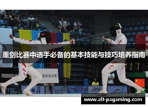 重剑比赛中选手必备的基本技能与技巧培养指南