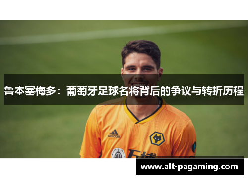 鲁本塞梅多:葡萄牙足球名将背后的争议与转折历程