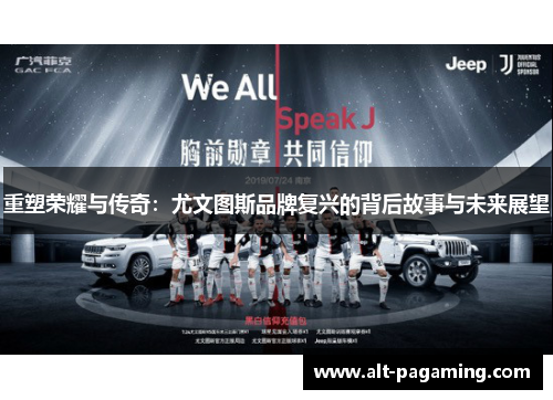 重塑荣耀与传奇：尤文图斯品牌复兴的背后故事与未来展望