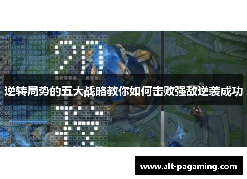 逆转局势的五大战略教你如何击败强敌逆袭成功