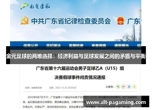 金元足球的两难选择:经济利益与足球发展之间的矛盾与平衡 金元足球的两难选择:经济利益与足球发展之间的矛盾与平衡