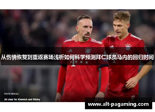 从伤情恢复到重返赛场浅析如何科学预测拜仁球员马内的回归时间
