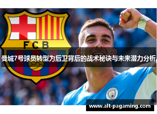 曼城7号球员转型为后卫背后的战术秘诀与未来潜力分析