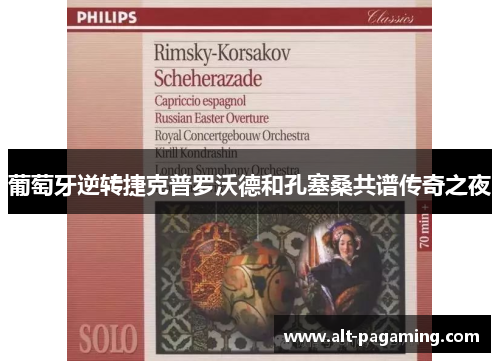葡萄牙逆转捷克普罗沃德和孔塞桑共谱传奇之夜