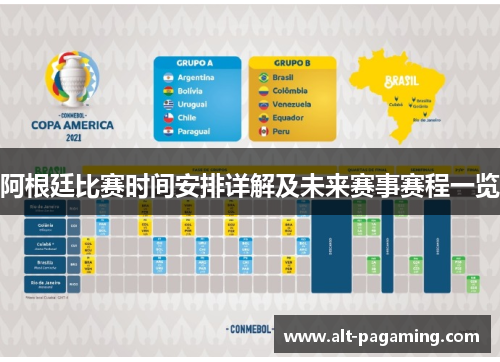 阿根廷比赛时间安排详解及未来赛事赛程一览 阿根廷比赛时间安排详解及未来赛事赛程一览