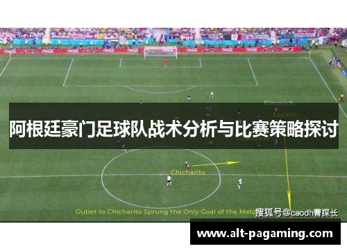 阿根廷豪门足球队战术分析与比赛策略探讨 阿根廷豪门足球队战术分析与比赛策略探讨