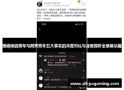 围绕埃因青年与阿贾青年五大事实的深度对比与背景探析全景展示篇 围绕埃因青年与阿贾青年五大事实的深度对比与背景探析全景展示篇