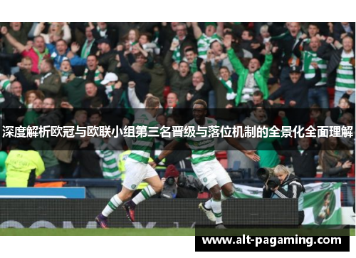 深度解析欧冠与欧联小组第三名晋级与落位机制的全景化全面理解