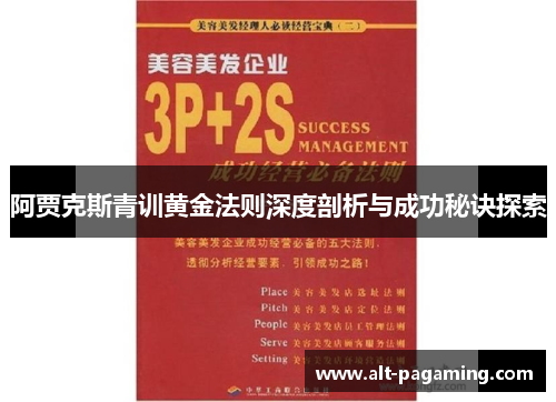 阿贾克斯青训黄金法则深度剖析与成功秘诀探索 阿贾克斯青训黄金法则深度剖析与成功秘诀探索