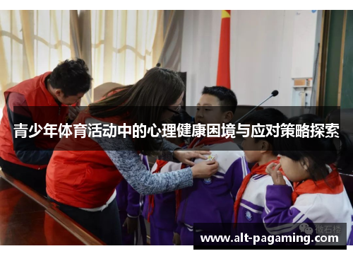 青少年体育活动中的心理健康困境与应对策略探索