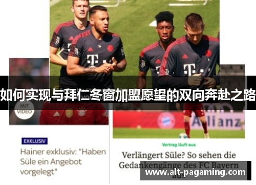 如何实现与拜仁冬窗加盟愿望的双向奔赴之路