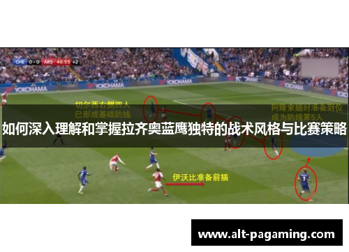 如何深入理解和掌握拉齐奥蓝鹰独特的战术风格与比赛策略