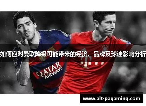 如何应对曼联降级可能带来的经济、品牌及球迷影响分析