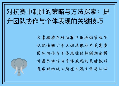 对抗赛中制胜的策略与方法探索：提升团队协作与个体表现的关键技巧