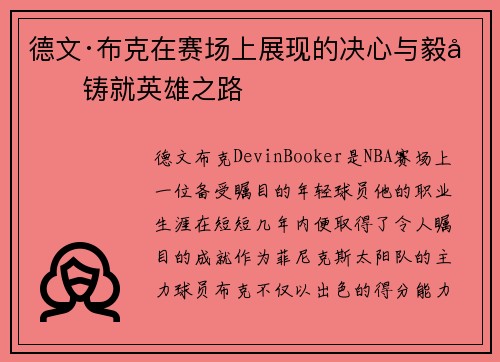 德文·布克在赛场上展现的决心与毅力铸就英雄之路