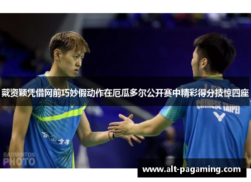 戴资颖凭借网前巧妙假动作在厄瓜多尔公开赛中精彩得分技惊四座 戴资颖凭借网前巧妙假动作在厄瓜多尔公开赛中精彩得分技惊四座