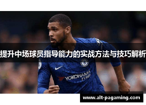 提升中场球员指导能力的实战方法与技巧解析