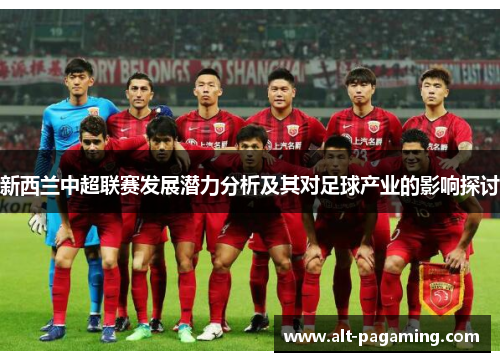 新西兰中超联赛发展潜力分析及其对足球产业的影响探讨