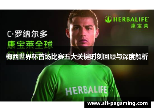 梅西世界杯首场比赛五大关键时刻回顾与深度解析 梅西世界杯首场比赛五大关键时刻回顾与深度解析