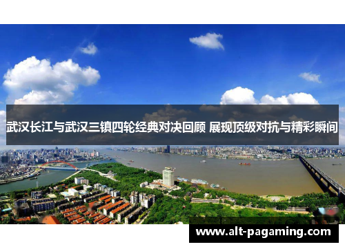 武汉长江与武汉三镇四轮经典对决回顾 展现顶级对抗与精彩瞬间