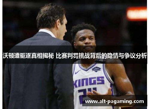 沃顿遭驱逐真相揭秘 比赛判罚挑战背后的隐情与争议分析 沃顿遭驱逐真相揭秘 比赛判罚挑战背后的隐情与争议分析